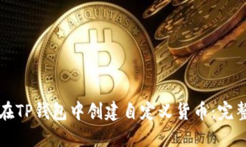 如何在TP钱包中创建自定义货币：完整指南