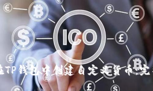 如何在TP钱包中创建自定义货币：完整指南