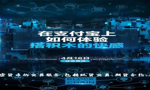OK交易所是“OKEx”的简称，它是一家全球知名的数字资产交易平台。成立于2014年，总部位于马耳他，OKEx为用户提供多种加密货币的交易服务，包括现货交易、期货合约、期权交易等。OKEx不仅支持比特币、以太坊等主流数字货币的交易，还提供多种创新金融产品和服务，以满足不同投资者的需求。

如果您有兴趣了解更多关于OKEx的信息，或者有特定的问题，请告诉我！