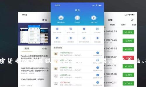 OK交易所是“OKEx”的简称，它是一家全球知名的数字资产交易平台。成立于2014年，总部位于马耳他，OKEx为用户提供多种加密货币的交易服务，包括现货交易、期货合约、期权交易等。OKEx不仅支持比特币、以太坊等主流数字货币的交易，还提供多种创新金融产品和服务，以满足不同投资者的需求。

如果您有兴趣了解更多关于OKEx的信息，或者有特定的问题，请告诉我！