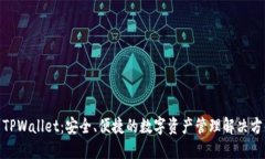: TPWallet：安全、便捷的数