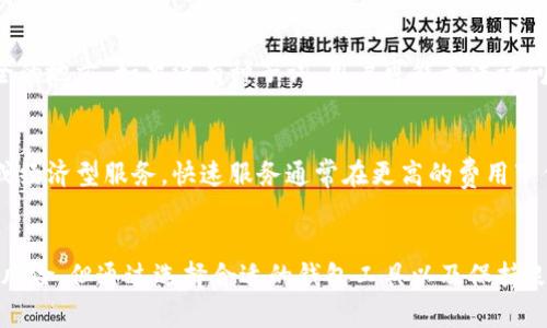   Team Token钱包：安全、便捷的区块链资产管理工具  / 

 guanjianci  Team Token, 加密钱包, 区块链, 资产管理  /guanjianci 

 引言 
 随着区块链技术的发展，越来越多的人开始关注加密货币的交易和管理。而在这个过程中，选择一款安全、功能齐全的数字钱包显得尤为重要。Team Token钱包作为新兴的加密货币管理工具，凭借优越的安全性和用户体验，逐渐受到用户的青睐。本文将详细介绍Team Token钱包的特点、优势以及用户在使用过程中可能会遇到的问题。

 Team Token钱包是什么？ 
 Team Token钱包是一款基于区块链技术的数字资产管理工具，致力于为用户提供一个安全、便捷且高效的加密货币存储和交易体验。通过这款钱包，用户可以轻松地管理多种加密货币，包括比特币，以太坊，Ripple等。Team Token钱包不仅支持普通用户的日常交易需求，还为开发者和投资者提供了一系列专业功能，使其成为一款多功能的加密资产管理工具。

 Team Token钱包的主要特色与功能 
 Team Token钱包拥有多项独特的功能，使其在市场中脱颖而出。以下是一些主要特色：
ul
    listrong高安全性：/strong Team Token钱包采用了多重加密技术和智能合约保障用户资产的安全。此外，用户的私钥信息被严格保密，不会存储在服务器上。/li
    listrong多种币种支持：/strong 该钱包支持多种主流的加密货币，用户可以在一个平台上管理不同的资产，提升交易的便利性。/li
    listrong用户友好的界面：/strong 钱包的界面设计，用户可以通过直观的操作进行加密资产的管理，大大降低了门槛。/li
    listrong快速交易功能：/strong Team Token钱包通过算法，实现了快速交易处理，为用户节省了时间。/li
    listrong便捷的备份与恢复：/strong 用户可以随时备份自己的钱包，并在需要时快速恢复。这种灵活性使得用户可以放心地管理自己的资产。/li
/ul

 Team Token钱包的安全性分析 
 在数字货币市场，安全性是用户最关心的问题之一。Team Token钱包在安全性方面采取了一系列保障措施，以确保用户资产的安全。
首先，Team Token钱包使用行业领先的多重加密技术，所有用户的交易信息和资产数据都经过加密处理。其次，钱包的私钥存储在用户设备上，而不是云端，这就降低了因服务器被攻破而导致资产失窃的风险。此外，Team Token还提供了双重身份验证和生物识别技术，增强了用户登录的安全性。
其次，Team Token钱包会定期进行安全审计，及时修复可能存在的漏洞，并向用户发布安全提示，以提高用户的安全意识。通过这些安全措施，Team Token钱包不断增强用户对其平台的信任，吸引更多用户选择使用。

 Team Token钱包的界面和用户体验 
 Team Token钱包在设计上注重用户体验，其界面简洁友好，易于导航。用户无须具备复杂的技术知识便可以轻松上手。在首页，用户可以看到自己资产的总值、各个币种的持仓情况，以及二级市场的价格趋势，信息直观明了。
在具体的操作上，用户在进行资产转账时，只需输入接收地址和金额，系统会自动计算手续费，并提供预计到账时间。用户在完成交易后，可以在“交易记录”中实时查看交易状态，确保每一次交易的透明性和可靠性。
另外，Team Token钱包还提供了一些额外的功能，例如市场行情分析工具、投资组合管理等，帮助用户进行更深入的财务决策。所有这些设计都旨在提升用户的使用体验，使其尽可能无缝、便捷。

 怎样使用Team Token钱包？ 
 开始使用Team Token钱包非常简单。用户只需按照以下步骤进行操作：
ol
    listrong下载并安装：/strong 用户可以在官方网站或者应用商店下载Team Token钱包，安装后完成注册流程。/li
    listrong创建钱包：/strong 用户需要根据提示生成一个新的钱包，其中包括创建复杂的密码并备份种子词，以确保资产安全。/li
    listrong充值资产：/strong 通过数字货币交易所进行充值，将资产转移到Team Token钱包，或者通过其他用户直接转账。/li
    listrong进行交易：/strong 用户可以在钱包中方便地进行转账、接收或者交易，Wallet会实时更新余额。/li
/ol
总之，Team Token钱包不仅为用户提供了安全、便捷的资产管理工具，同时也设立了一条清晰的使用流程，一步步引导用户完成必要的操作。

 Team Token钱包的常见问题 
 在使用Team Token钱包时，用户可能会有一些疑问。以下是五个常见问题，以及详细解答：

 问题1：Team Token钱包安全吗？ 
 Team Token钱包采用了多重加密技术，有效保障了用户资产的安全性。其私钥存储在本地设备，降低了因云端泄露而导致资产失窃的风险。此外，双重身份验证和生物识别技术为用户提供了额外的安全防护措施，使得账户被盗的概率大大降低。为了增加安全性，用户还应该定期更改密码，并开启两步验证等功能。

 问题2：Team Token钱包支持哪些币种？ 
 Team Token钱包支持多种主流加密货币，包括比特币、以太坊、Ripple、Litecoin等。对于对其他小众币种感兴趣的用户，建议定期关注其官方网站的更新，了解即将上线的新币种。此外，钱包还会定期更新，加入更多的资产管理功能，以便于用户更高效地进行交易。

 问题3：我如何备份我的Team Token钱包？ 
 备份Team Token钱包是确保用户资产安全的重要步骤。系统在初次创建钱包时会提供一个备份种子词，用户务必将其抄写并保存在安全的地方。这是恢复钱包的唯一途径。如果用户需要更换设备或误删应用，能够通过这一种子词快速恢复访问权限。最好定期进行备份，加密存储这些信息，以防遗失。

 问题4：如果我的手机丢失，我该怎么办？ 
 如果用户的手机丢失，但备份的种子词仍在，则可以通过下载Team Token钱包应用并输入种子词来恢复钱包。用户需要确保其种子词和密码保存在一个安全的地方。如果没有种子词，用户可能无法访问自己的资产，因此维护种子词的安全是至关重要的。

 问题5：Team Token钱包的交易费用是多少？ 
 Team Token钱包的交易费用会根据网络拥堵情况以及不同币种的标准费用而变化。用户在进行交易时，系统会自动计算出相应的手续费，用户可选择快速或经济型服务。快速服务通常在更高的费用下保证尽快处理，而经济型服务则相对便宜，处理时间可能会较长。用户可以根据自己的需求来选择。

 结论 
 总体来看，Team Token钱包因其高安全性、用户友好的界面以及多种币种的支持，成为越来越多加密货币爱好者的选择。尽管在数字资产管理中存在一定的风险，但通过选择合适的钱包工具以及保持良好的使用习惯，用户可以最大程度上保护自己的资产安全。未来，Team Token钱包还会不断进行与升级，为用户提供更优质的产品与服务。