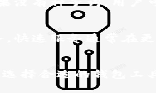    Team Token钱包：安全、便捷的区块链资产管理工具  / 

 guanjianci  Team Token, 加密钱包, 区块链, 资产管理  /guanjianci 

 引言 
 随着区块链技术的发展，越来越多的人开始关注加密货币的交易和管理。而在这个过程中，选择一款安全、功能齐全的数字钱包显得尤为重要。Team Token钱包作为新兴的加密货币管理工具，凭借优越的安全性和用户体验，逐渐受到用户的青睐。本文将详细介绍Team Token钱包的特点、优势以及用户在使用过程中可能会遇到的问题。

 Team Token钱包是什么？ 
 Team Token钱包是一款基于区块链技术的数字资产管理工具，致力于为用户提供一个安全、便捷且高效的加密货币存储和交易体验。通过这款钱包，用户可以轻松地管理多种加密货币，包括比特币，以太坊，Ripple等。Team Token钱包不仅支持普通用户的日常交易需求，还为开发者和投资者提供了一系列专业功能，使其成为一款多功能的加密资产管理工具。

 Team Token钱包的主要特色与功能 
 Team Token钱包拥有多项独特的功能，使其在市场中脱颖而出。以下是一些主要特色：
ul
    listrong高安全性：/strong Team Token钱包采用了多重加密技术和智能合约保障用户资产的安全。此外，用户的私钥信息被严格保密，不会存储在服务器上。/li
    listrong多种币种支持：/strong 该钱包支持多种主流的加密货币，用户可以在一个平台上管理不同的资产，提升交易的便利性。/li
    listrong用户友好的界面：/strong 钱包的界面设计，用户可以通过直观的操作进行加密资产的管理，大大降低了门槛。/li
    listrong快速交易功能：/strong Team Token钱包通过算法，实现了快速交易处理，为用户节省了时间。/li
    listrong便捷的备份与恢复：/strong 用户可以随时备份自己的钱包，并在需要时快速恢复。这种灵活性使得用户可以放心地管理自己的资产。/li
/ul

 Team Token钱包的安全性分析 
 在数字货币市场，安全性是用户最关心的问题之一。Team Token钱包在安全性方面采取了一系列保障措施，以确保用户资产的安全。
首先，Team Token钱包使用行业领先的多重加密技术，所有用户的交易信息和资产数据都经过加密处理。其次，钱包的私钥存储在用户设备上，而不是云端，这就降低了因服务器被攻破而导致资产失窃的风险。此外，Team Token还提供了双重身份验证和生物识别技术，增强了用户登录的安全性。
其次，Team Token钱包会定期进行安全审计，及时修复可能存在的漏洞，并向用户发布安全提示，以提高用户的安全意识。通过这些安全措施，Team Token钱包不断增强用户对其平台的信任，吸引更多用户选择使用。

 Team Token钱包的界面和用户体验 
 Team Token钱包在设计上注重用户体验，其界面简洁友好，易于导航。用户无须具备复杂的技术知识便可以轻松上手。在首页，用户可以看到自己资产的总值、各个币种的持仓情况，以及二级市场的价格趋势，信息直观明了。
在具体的操作上，用户在进行资产转账时，只需输入接收地址和金额，系统会自动计算手续费，并提供预计到账时间。用户在完成交易后，可以在“交易记录”中实时查看交易状态，确保每一次交易的透明性和可靠性。
另外，Team Token钱包还提供了一些额外的功能，例如市场行情分析工具、投资组合管理等，帮助用户进行更深入的财务决策。所有这些设计都旨在提升用户的使用体验，使其尽可能无缝、便捷。

 怎样使用Team Token钱包？ 
 开始使用Team Token钱包非常简单。用户只需按照以下步骤进行操作：
ol
    listrong下载并安装：/strong 用户可以在官方网站或者应用商店下载Team Token钱包，安装后完成注册流程。/li
    listrong创建钱包：/strong 用户需要根据提示生成一个新的钱包，其中包括创建复杂的密码并备份种子词，以确保资产安全。/li
    listrong充值资产：/strong 通过数字货币交易所进行充值，将资产转移到Team Token钱包，或者通过其他用户直接转账。/li
    listrong进行交易：/strong 用户可以在钱包中方便地进行转账、接收或者交易，Wallet会实时更新余额。/li
/ol
总之，Team Token钱包不仅为用户提供了安全、便捷的资产管理工具，同时也设立了一条清晰的使用流程，一步步引导用户完成必要的操作。

 Team Token钱包的常见问题 
 在使用Team Token钱包时，用户可能会有一些疑问。以下是五个常见问题，以及详细解答：

 问题1：Team Token钱包安全吗？ 
 Team Token钱包采用了多重加密技术，有效保障了用户资产的安全性。其私钥存储在本地设备，降低了因云端泄露而导致资产失窃的风险。此外，双重身份验证和生物识别技术为用户提供了额外的安全防护措施，使得账户被盗的概率大大降低。为了增加安全性，用户还应该定期更改密码，并开启两步验证等功能。

 问题2：Team Token钱包支持哪些币种？ 
 Team Token钱包支持多种主流加密货币，包括比特币、以太坊、Ripple、Litecoin等。对于对其他小众币种感兴趣的用户，建议定期关注其官方网站的更新，了解即将上线的新币种。此外，钱包还会定期更新，加入更多的资产管理功能，以便于用户更高效地进行交易。

 问题3：我如何备份我的Team Token钱包？ 
 备份Team Token钱包是确保用户资产安全的重要步骤。系统在初次创建钱包时会提供一个备份种子词，用户务必将其抄写并保存在安全的地方。这是恢复钱包的唯一途径。如果用户需要更换设备或误删应用，能够通过这一种子词快速恢复访问权限。最好定期进行备份，加密存储这些信息，以防遗失。

 问题4：如果我的手机丢失，我该怎么办？ 
 如果用户的手机丢失，但备份的种子词仍在，则可以通过下载Team Token钱包应用并输入种子词来恢复钱包。用户需要确保其种子词和密码保存在一个安全的地方。如果没有种子词，用户可能无法访问自己的资产，因此维护种子词的安全是至关重要的。

 问题5：Team Token钱包的交易费用是多少？ 
 Team Token钱包的交易费用会根据网络拥堵情况以及不同币种的标准费用而变化。用户在进行交易时，系统会自动计算出相应的手续费，用户可选择快速或经济型服务。快速服务通常在更高的费用下保证尽快处理，而经济型服务则相对便宜，处理时间可能会较长。用户可以根据自己的需求来选择。

 结论 
 总体来看，Team Token钱包因其高安全性、用户友好的界面以及多种币种的支持，成为越来越多加密货币爱好者的选择。尽管在数字资产管理中存在一定的风险，但通过选择合适的钱包工具以及保持良好的使用习惯，用户可以最大程度上保护自己的资产安全。未来，Team Token钱包还会不断进行与升级，为用户提供更优质的产品与服务。
