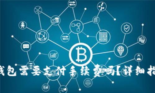 币安转到TP钱包需要支付手续费吗？详细指南与费用解析