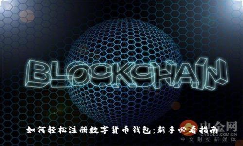 如何轻松注册数字货币钱包：新手必看指南