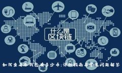如何查看冷钱包有多少币