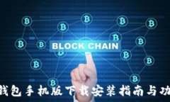   THB冷钱包手机版下载安装