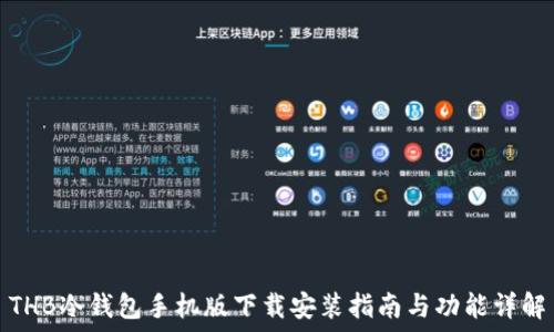   
THB冷钱包手机版下载安装指南与功能详解