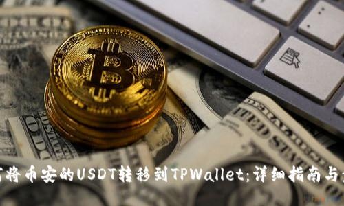 如何将币安的USDT转移到TPWallet：详细指南与步骤