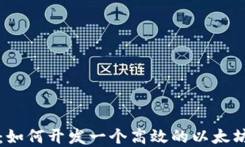 
深入探索：如何开发一个高效的以太坊钱包系统