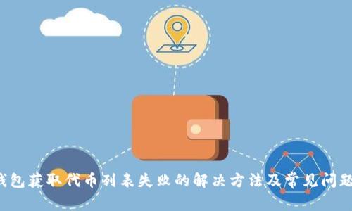  TP钱包获取代币列表失败的解决方法及常见问题解析