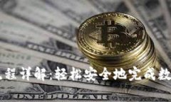 币赢提币流程详解：轻松