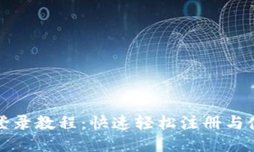 TP钱包登录教程：快速轻松注册与使用指南