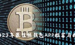 :2023年最佳热钱包APP推荐与