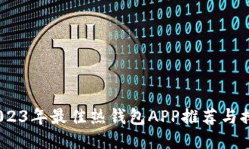 :2023年最佳热钱包APP推荐与排名