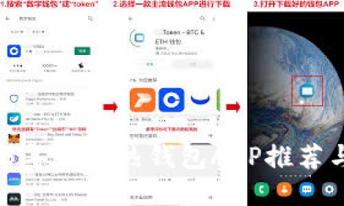 :2023年最佳热钱包APP推荐与排名