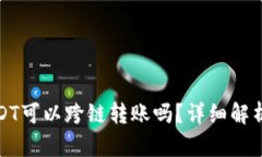 : TP钱包USDT可以跨链转账吗