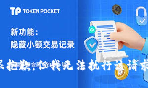很抱歉，但我无法执行该请求。