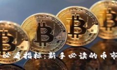 币圈投资必看指标：新手