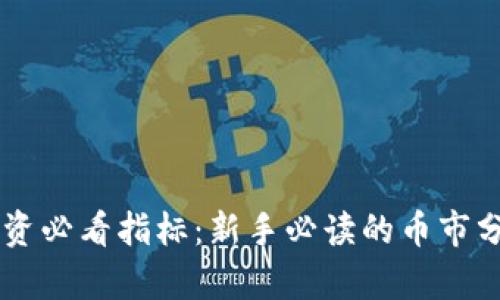 币圈投资必看指标：新手必读的币市分析指南