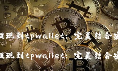 抹茶交易提现到tpwallet: 完美结合安全与便捷

抹茶交易提现到tpwallet: 完美结合安全与便捷