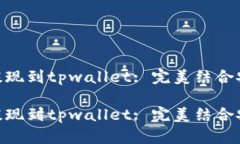 抹茶交易提现到tpwallet: 完