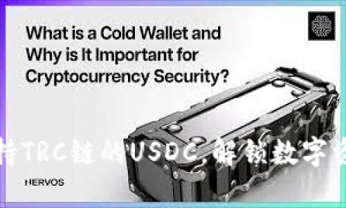 库神钱包支持TRC链的USDC，解锁数字资产的新机遇