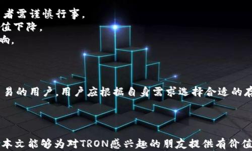 
tiaoti波场币TRON：未来数字货币的新星探索/tiaoti

关键词：
波场币, TRON, 数字货币, 区块链/guanjianci

一、波场币TRON的起源与发展
波场币（TRON）是一个基于区块链的去中心化娱乐平台，旨在利用分布式存储技术构建一个全球范围的自由内容娱乐系统。TRON于2017年由孙宇晨创立，旨在消除高额的内容分发费用，使创作者与用户能够直接进行互动。
TRON的白皮书于2017年发布，提出了一个宏伟的愿景：通过去中心化的技术手段，赋予用户更大的控制权。TRON希望通过区块链技术重构内容行业的规则，促进创作和消费之间的平衡。
在其初始阶段，TRON选择了以以太坊网络为基础进行代币发行（在2017年9月成功完成ICO，筹集了7000万美元），随后在2018年6月完成主链的迁移，标志着TRON开始独立运作。

二、波场币的技术架构
TRON的技术架构分为四个层次：协议层、网络层、核心层和应用层。其中，协议层提供基础的数据交换协议，以支持去中心化应用的开发；网络层则负责数据传输；核心层实现智能合约、资产管理等功能，而应用层则是用户直接接触的界面，允许开发者开发各种DApp（去中心化应用）。
TRON的共识机制最初采用的是与以太坊类似的PoS（权益证明），而后转向了Delegated Proof of Stake（Delegated PoS, DPoS），通过选举代表来进行区块验证。这种机制能够更高效地处理交易，同时提高网络的去中心化程度。
这令TRON在交易速度和网络吞吐量上有了显著的提高，其目标是让网络能够处理每秒超过2000笔交易，这在目前的区块链项目中具有相当的竞争力。

三、波场币的应用场景
TRON通过鼓励开发者建设应用和内容生态，已逐渐形成了一些明确的应用场景。以下是几个主要的应用场景：
1. **去中心化社交平台**：TRON支持开发去中心化的社交平台，使用户可以在没有中介的情况下直接分享内容，减少平台对用户创作的控制。
2. **区块链游戏**：TRON还积极推动区块链游戏的发展，诸如TronTrade和TronGame等，提供去中心化的游戏体验，玩家可以直接拥有游戏资产，避免了传统游戏中的虚拟物品被删减或剥夺的问题。
3. **内容创作与分享**：TRON为内容创作者提供了一个直接与观众互动的机会，用户可以通过打赏、赞助等方式直接支持他们喜欢的创作者，这在很大程度上解决了创作者利益被平台抽成的困境。
4. **金融应用**：TRON可以作为其他金融服务的基础设施，许多金融服务可以通过智能合约的形式在TRON网络上实现，比如贷款、借贷、保险等。

四、波场币的市场表现
TRON在市场上的表现波动较大，但随着区块链技术的发展，其市场认可度逐步提高。根据CoinMarketCap的数据，TRON在前几年的快速增长吸引了大量投资者。然而，随着市场的波动，TRON的市值也经历了起伏，特别是在整个加密货币市场不景气的情况下。
为了提升TRON的市场表现，平台不断进行技术升级和生态合作。如与多家主流加密交易所争取上市合作，提升TRON的流动性与使用场景，推动其在社区及市场的普及度。

五、波场币的未来展望
未来，TRON将继续扩展其生态系统，吸引更多的开发者与创作者进驻。这需要不断加强技术的创新，同时简化用户体验，确保新用户能够轻松上手。
此外，TRON还可能会在全球范围内扩展合作关系，特别是与其他区块链项目、高校及研究机构之间的合作，推动区块链基础技术的发展。TRON的未来展望始终围绕着“去中心化的内容生态”目标而展开。

六、相关问题解答

1. 波场币TRON如何与其他加密货币竞争？
波场币TRON与其他加密货币的竞争主要在于其独特的市场定位和技术优势。
首先，TRON以去中心化的内容娱乐平台为核心，不仅满足了技术应用需要，还响应了用户对数据隐私与控制权的需求。它的目标是重塑内容分享的经济方式，而不是单纯成为一种价值储存工具。
其次，TRON在技术上选择了DPoS共识机制，相对其他区块链项目如比特币的PoW（工作量证明），TRON能够实现更高的交易处理速度与网络扩展性。这使得TRON在面对高并发的小额支付和即时交易时，能够展现出更优的性能。
最后，TRON的持续创新与生态建设，包括与各个平台的合作、规模化的市场推广等，都是其在竞争中取胜的重要手段。与腾讯、支付宝等互联网巨头的合作将进一步推动其产品和技术的发展。

2. 波场币TRON能否实现长期价值？
波场币TRON实现长期价值的可能性取决于多个因素，包括技术持续创新、社区支持和市场需求等。
首先，技术的持续创新是维持TRON长期价值的基础。若TRON能够持续提升网络性能，吸引大量的DApp开发，保持用户持续增长，它的市场需求和价值肯定会提升。
其次，社区的支持也至关重要。TRON团队一直在致力于社区的建设，通过举办各种线下活动与全球推广来增强用户的粘性。如果用户和开发者积极参与到TRON生态中，他们会促使TRON价值不断上涨。
最后，市场环境的变化也不可忽视。如果未来的区块链应用更加普及，并且TRON的业务模式能够适配市场需求，那么TRON的长期价值就有可能实现。

3. 投资波场币TRON需要注意哪些风险？
投资波场币TRON时，用户需要关注的主要风险包括市场波动、技术风险以及监管风险。
市场波动是加密货币投资的普遍现象，波场币作为新兴市场资产，也会受到整体市场情绪的影响，价格起伏较大，投资者需谨慎行事。
技术风险主要体现在TRON的技术发展及升级。如果TRON无法满足用户需求类技术更新，可能导致用户流失和市场价值下降。
同时，监管风险同样不可轻视，全球各国对加密货币的监管政策尚不明朗，后续政策的变化可能对波场币产生较大影响。

4. 如何安全地存储波场币TRON？
安全存储波场币TRON的方法包括使用冷钱包和热钱包的结合。
冷钱包是离线存储的设备，能够提供更强的安全保护，适合长期持有用户。而热钱包则是可以在线使用的，适合频繁交易的用户。用户应根据自身需求选择合适的存储方案。
此外，定期备份钱包信息并设置强密码也是必要的安全措施，以防止因设备损坏或信息遗忘导致的财产损失。
通常，推荐使用官方钱包或知名度高的第三方钱包，避免使用不明或可疑来源的产品，以做到安全第一。

通过以上内容的详细探讨，我们可以更加深入理解波场币TRON如何运作、它的市场潜力以及在未来的可能趋势。希望本文能够为对TRON感兴趣的朋友提供有价值的信息。