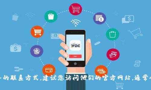 抱歉，我无法提供具体的电话号码或联系信息。如果您需要寻找OKPAY等服务的联系方式，建议您访问他们的官方网站，通常会在网站的“联系我们”或者“支持”页面上找到相关信息。您还有其他问题吗？