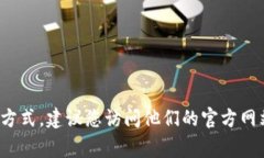 抱歉，我无法提供具体的