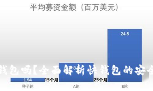 快钱包是冷钱包吗？全面解析快钱包的安全性与实用性