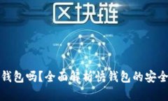 快钱包是冷钱包吗？全面