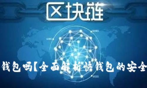 快钱包是冷钱包吗？全面解析快钱包的安全性与实用性
