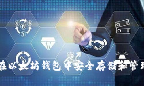 如何在以太坊钱包中安全存储和管理BNB