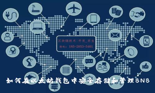 如何在以太坊钱包中安全存储和管理BNB
