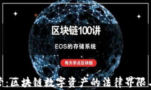 
TP钱包监管：区块链数字资产的法律界限与合规之路