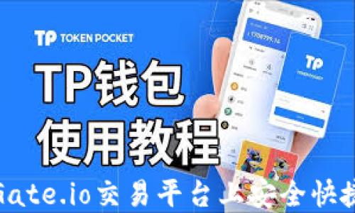 
如何在Gate.io交易平台上安全快捷地提现