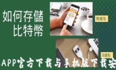 比特派APP官方下载与手机