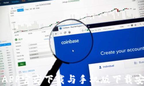 
比特派APP官方下载与手机版下载安装指南
