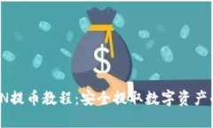 : 冷钱包PN提币教程：安全