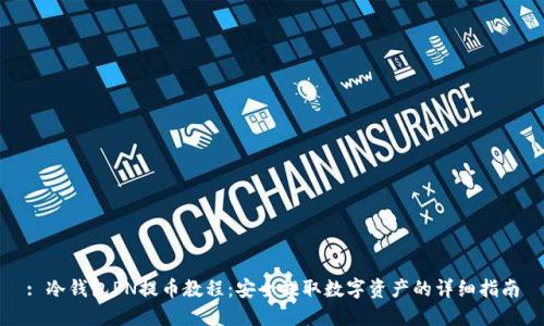 : 冷钱包PN提币教程：安全提取数字资产的详细指南