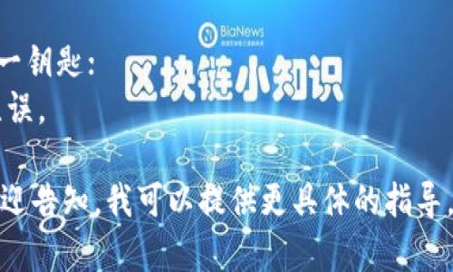 导入观察钱包的步骤取决于你所使用的具体钱包类型（例如，硬件钱包、软件钱包等），一般来说，它们的导入流程大致相似。下面是一个简要的步骤指南供你参考：

### 步骤 1: 下载并安装钱包应用

在开始之前，请确保你已下载并安装了相应的钱包应用。这可以是移动设备上的应用或桌面版钱包。

### 步骤 2: 打开钱包应用

打开钱包应用后，通常会看到一个选项让你创建新的钱包或导入现有钱包。

### 步骤 3: 选择导入钱包

选择导入钱包的选项。这个选项可能会被标记为“导入钱包”、“恢复钱包”或“导入备份”等。

### 步骤 4: 输入助记词或私钥

根据你的钱包类型，你需要输入助记词（通常是12或24个单词）或私钥。这些信息是你钱包的关键，请务必保管安全。

### 步骤 5: 选择观察模式

一些钱包允许你在“观察模式”下导入钱包。在这种模式下，你仅能查看相关资产，而无法进行转账或修改操作。

### 步骤 6: 确认导入

输入完所有必要信息后，确认导入。大部分钱包会自动同步你的资产信息。

### 步骤 7: 检查资产

完成导入后，检查你的资产是否正常显示在钱包中。如果一切正常，你就可以放心使用观察钱包了。

### 注意事项

- 确保你是在安全的网络环境下进行这些操作；
- 不要与他人分享你的助记词或私钥，这些信息是你钱包的唯一钥匙；
- 若有任何疑问，可查阅官方文档或支持页面，确保步骤准确无误。

以上是导入观察钱包的一般步骤。如果你有特定钱包的需求，欢迎告知，我可以提供更具体的指导。