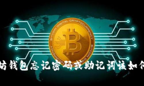  以太坊钱包忘记密码或助记词该如何恢复？