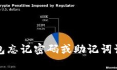  以太坊钱包忘记密码或助