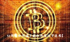 tp钱包如何在不授权的情况