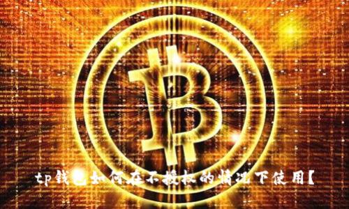 tp钱包如何在不授权的情况下使用？