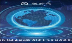 TP钱包创建后能删除吗？安