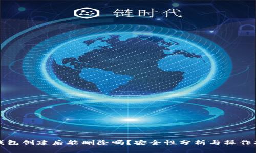 TP钱包创建后能删除吗？安全性分析与操作指南