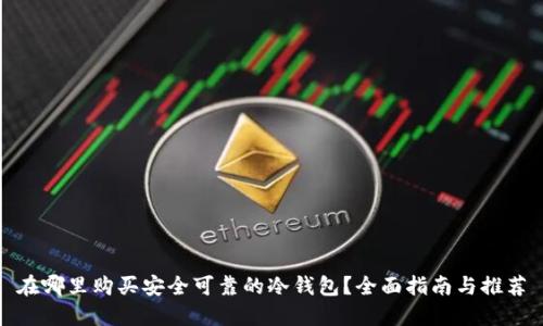 在哪里购买安全可靠的冷钱包？全面指南与推荐
