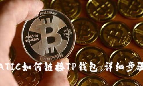 ## MATIC如何链接TP钱包：详细步骤与指导